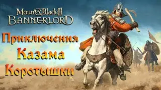 Mount & Blade II  Bannerlord [ЖИЗНЬ И ПРИКЛЮЧЕНИЯ КАЗАМА КОРОТЫШКИ] №47