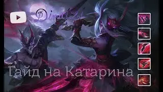 Гайд на Катарину || LOL || KATARINA