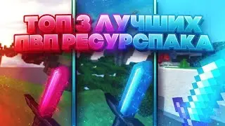 ЛУЧШИЕ ТЕКСТУРПАКИ ДЛЯ ПВП 1.16.5+ | HolyWorld | ExtraMine | FunTime | АНАРХИЯ