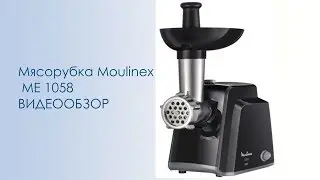 Мясорубка Moulinex ME 1058 - видео обзор