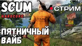 СТРИМ! ПЯТНИЧНЫЙ ВАЙБ! SCUM HARDCORE СОЛО!