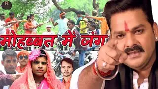 Mohabbat Me Jung || Pawan Singh || #Mohabbat_ab_bechata || Rohtasibabu