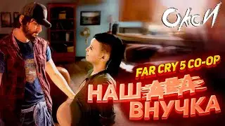Угар в FAR CRY 5 - ДЕДОВНУЧКА