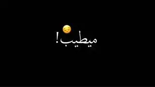 انتة غالي وخاف اخسرك ويبقة ميطيب جرحك🥺💔 // تصميم شاشة سوداء.(بدون حقوق)