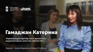 ДЕЛОВОЙ ПЕТЕРБУРГ l Катерина Гамаджан l Market Me - агентство антикризисного маркетинга