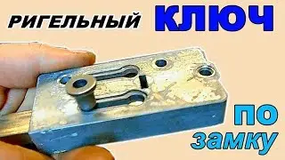 Изготовление РИГЕЛЬНОГО плоского ключа ПО ЗАМКУ **
