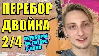 ПЕРЕБОР ДВОЙКА l Переборы на гитаре — (2/4)