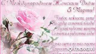 Поздравление с 8 марта.