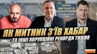 Як митник з'їв хабар та інші корупційні рекорди тижня. Ексклюзив.