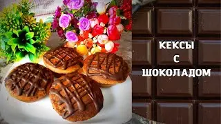 НЕВЕРОЯТНО ВКУСНЫЕ КЕКСЫ с ШОКОЛАДОМ  за 10 МИНУТ к ЧАЮ //ПАЙМЕЙКЕР