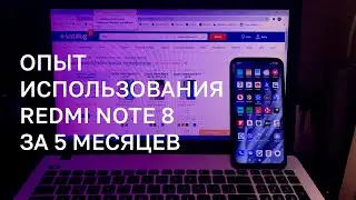 🔥 REDMI NOTE 8 ► ОПЫТ ИСОЛЬЗОВАНИЯ ЗА 5 МЕСЯЦЕВ. ЧТО КУПИТЬ СЕЙЧАС