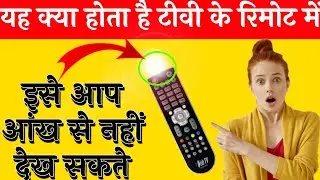 आप अपने टीवी के रिमोट को आंख से नहीं देख सकते है😮😮🤫