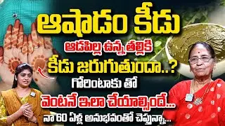 Dr Rangi Kamala : Ashada Masam Importance 2025 || Ashada Masam Rules - Do's and Dont's