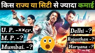 🤯इस राज्य ने की सबसे ज्यादा कमाई 💸।Pathaan Box Office Collection Worldwide Collection