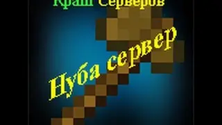 Краш Серверов #4