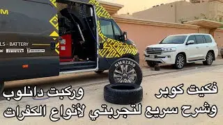 رجعت كفرات الوكاله وتجربتي الثانيه مع مركز لزوف يغير الكفرات عند باب بيتك