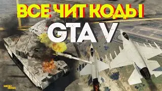 GTA 5 - ВСЕ ЧИТЫ И СЕКРЕТЫ ГТА 5 В ОДНОМ ВИДЕО