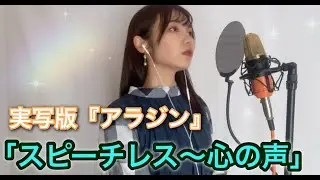 スピーチレス～心の声 - Cover - (映画『アラジン』) - YURiKA