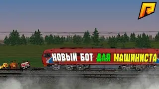 🚂 НОВЫЙ БОТ НА МАШИНИСТА RADMIR RP —🕵️НЕВОЗМОЖНО ВЫЧИСЛИТЬ!!!🔥ЛУЧШИЙ СПОСОБ ФАРМА В 2025 