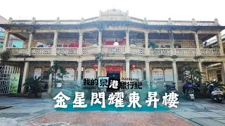 我的泉港旅行紀 | 金星閃耀東昇樓 | 若為化得身千億，散上峰頭望故鄉 #泉港