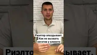 Риэлтор опаздывает.Как не вызвать негатив у клиента? Так делают только 10% риэлторов. Будь профи💪