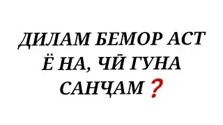 ДИЛАМ БЕМОР АСТ Ё НА, ЧӢ ГУНА САНҶАМ❓️