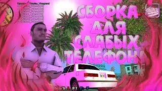 СБОРКА ДЛЯ СЛАБЫХ ТЕЛЕФОНОВ!! ТОПОВАЯ СБОРКА SAMP MOBILE!! КРАСИВАЯ СБОРКА GTA SA