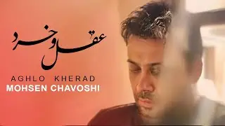 Mohsen Chavoshi  AGHLO  KHERAD   l  محسن چاوشی عقل و خرد