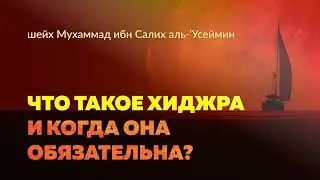 Что такое хиджра и когда она обязательна