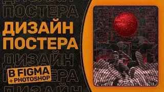 Уроки Figma и Photoshop - Дизайн Постера за 17 минут в фигма и фотошоп | Figma Design Tutorial 2022