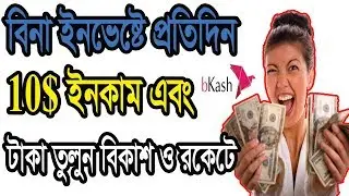 প্রতিদিন ইনভেষ্ট ছাড়াই 10$ ইনকাম সাথে payment proof সহ | how to earn money without investment  2018