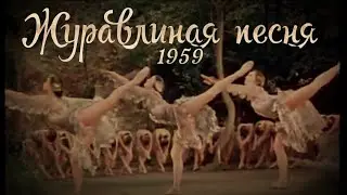 «Журавлиная песнь»•фильм-балет•1959