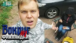 На авто В Финляндию. Первая неудача и Дух старой Финляндии.