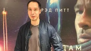 К ЗВЁЗДАМ - впечатление от увиденного. NOSPOILERS.