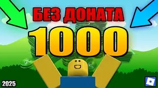 Как быстро заработать первую 1000 робуксов без доната?