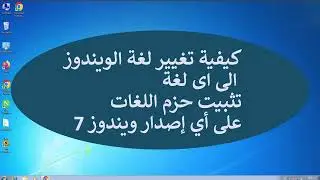 كيفية تغيير لغة الويندوز الى اى لغة تثبيت حزم اللغات على أي إصدار ويندوز