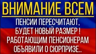 Пенсии пересчитают, будет новый размер!  Работающим пенсионерам объявили о сюрпризе!
