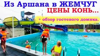 Из Аршана в Жемчуг, аквапарк, горячие источники  Обзор гостевого дома Аршанский Ирбис.