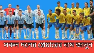 fifa world cup2022 team players list | আর্জেন্টিনা প্লেয়ারের নাম ২০২২ |