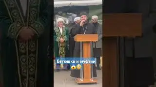 Батюшка и муфтии. О втором пришествии Христа. #worlddancemusic #automobile #мудрость #music #гири