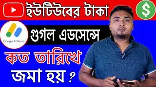 ইউটিউবের টাকা গুগল এডসেন্সে জমা হয় কত তারিখে?YouTube's money is Add in Google Adsense on what date?