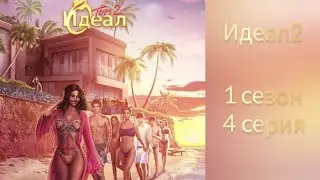 Идеал том 2 1 сезон 4 серия. Клуб романтики.