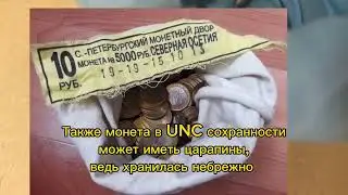 Сохран монеты | Что такое UNC? В чем разница между монетой из оборота?