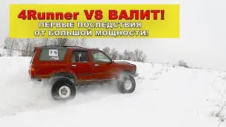 The 4Runner V8 is VERY powerful, even the transfer case is creaking!