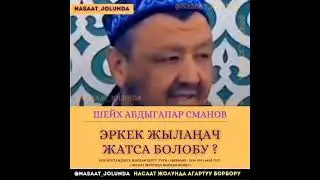 ЭРКЕК ЖЫЛАНАЧ ЖАТСА БОЛОБУ?