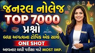 7000 પ્રશ્નો એક સાથે | 7000 GK Questions in Gujarati | Most imp General knowledge in Gujarati