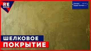 Так Может Сделать Каждый.  Декоративное шелковое покрытие Ferrara.