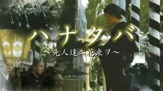 太平洋戦争MAD 先人達ニ花束ヲ  (ハナタバ)