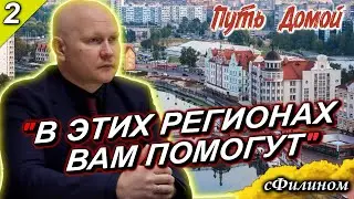 [Ч2] В Какие регионы реально ПОМОГАЮТ а не просто завозят МИГРАНТОВ. #иммиграция  @sfilinom@putdomoj