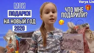 МОИ ПОДАРКИ НА НОВОЙ ГОД!🎁|ЧТО МНЕ ПОДАРИЛИ???❓|МЫШЬ В КОРОБОЧКЕ?🐀?||Varya Lis.🦊🦊🦊